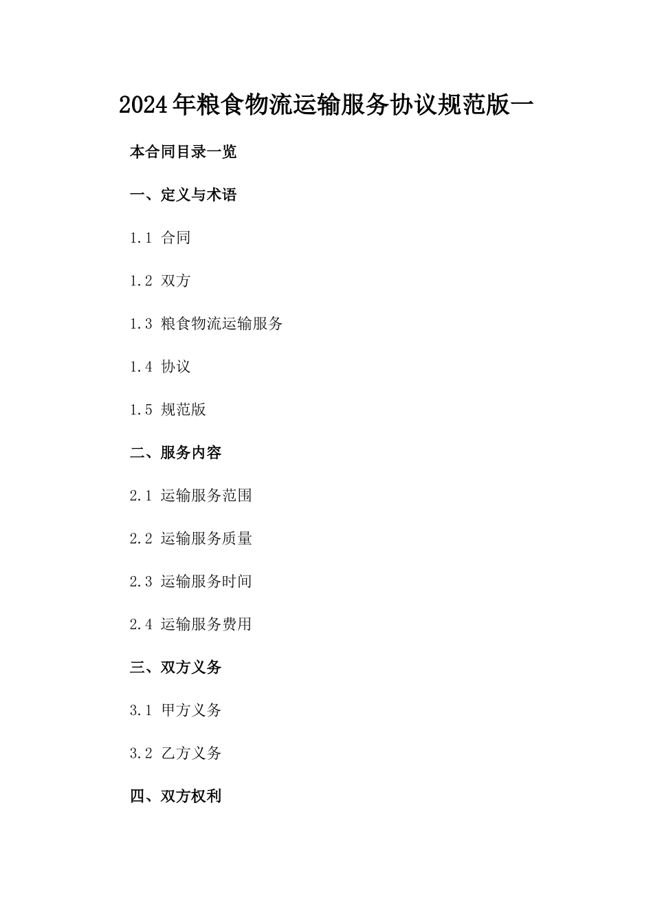 2024年粮食物流运输服务协议规范版一_第2页