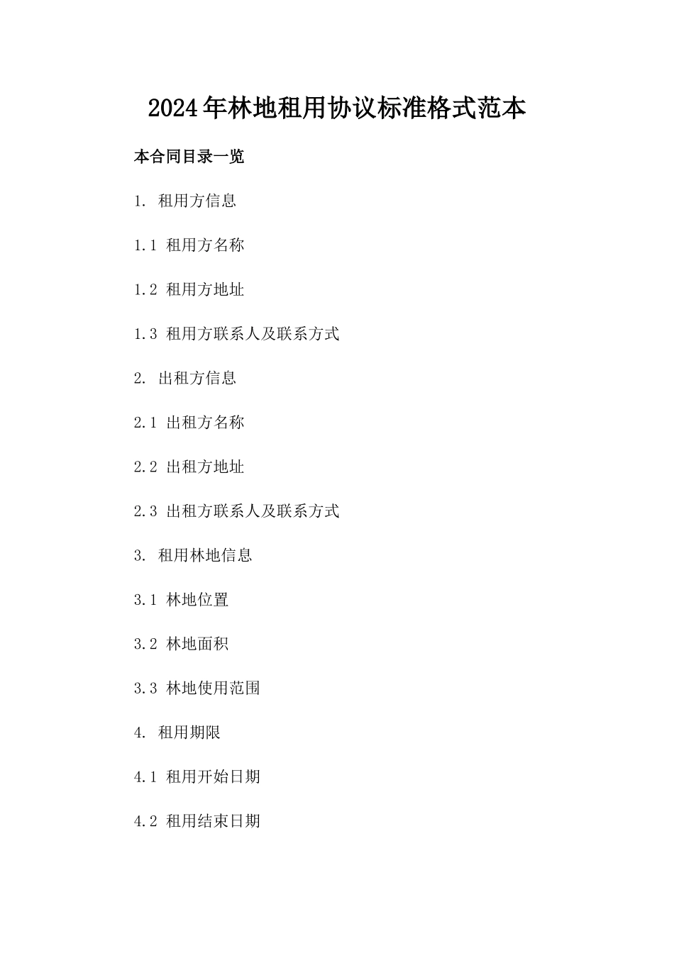 2024年林地租用协议标准格式范本_第1页