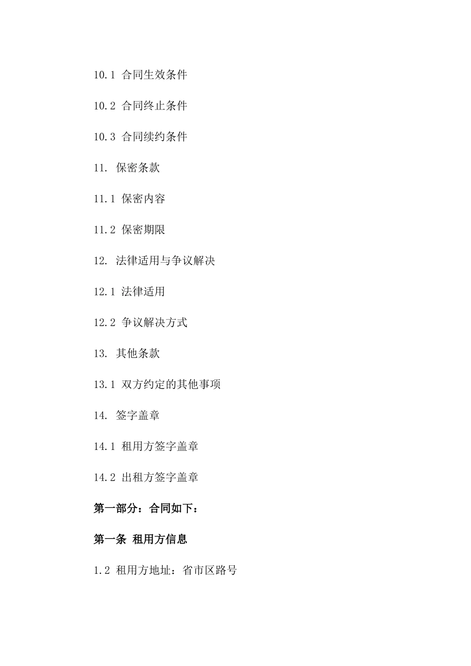 2024年林地租用协议标准格式范本_第3页