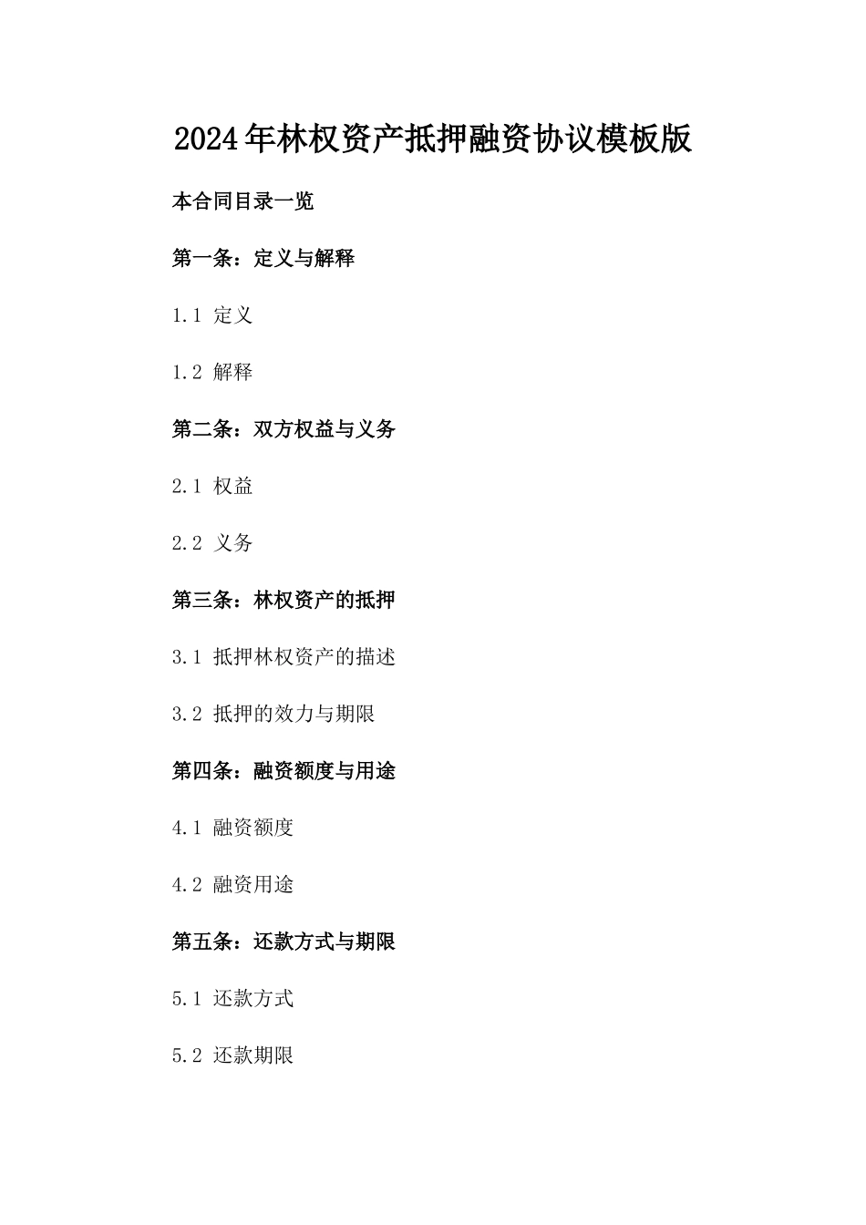 2024年林权资产抵押融资协议模板版_第2页