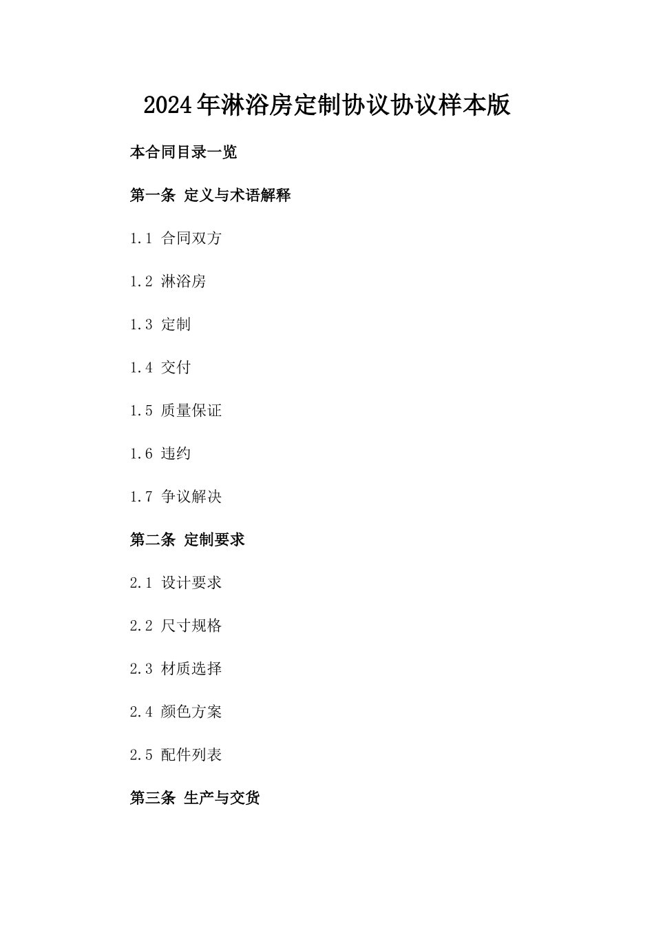 2024年淋浴房定制协议协议样本版_第2页