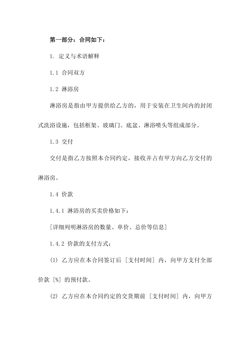2024年淋浴房买卖协议精简版版_第3页