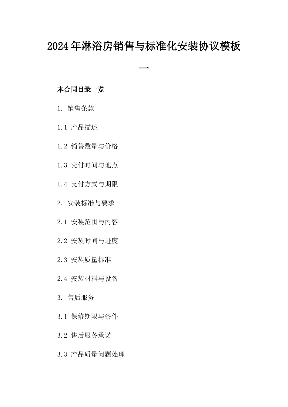 2024年淋浴房销售与标准化安装协议模板一_第2页