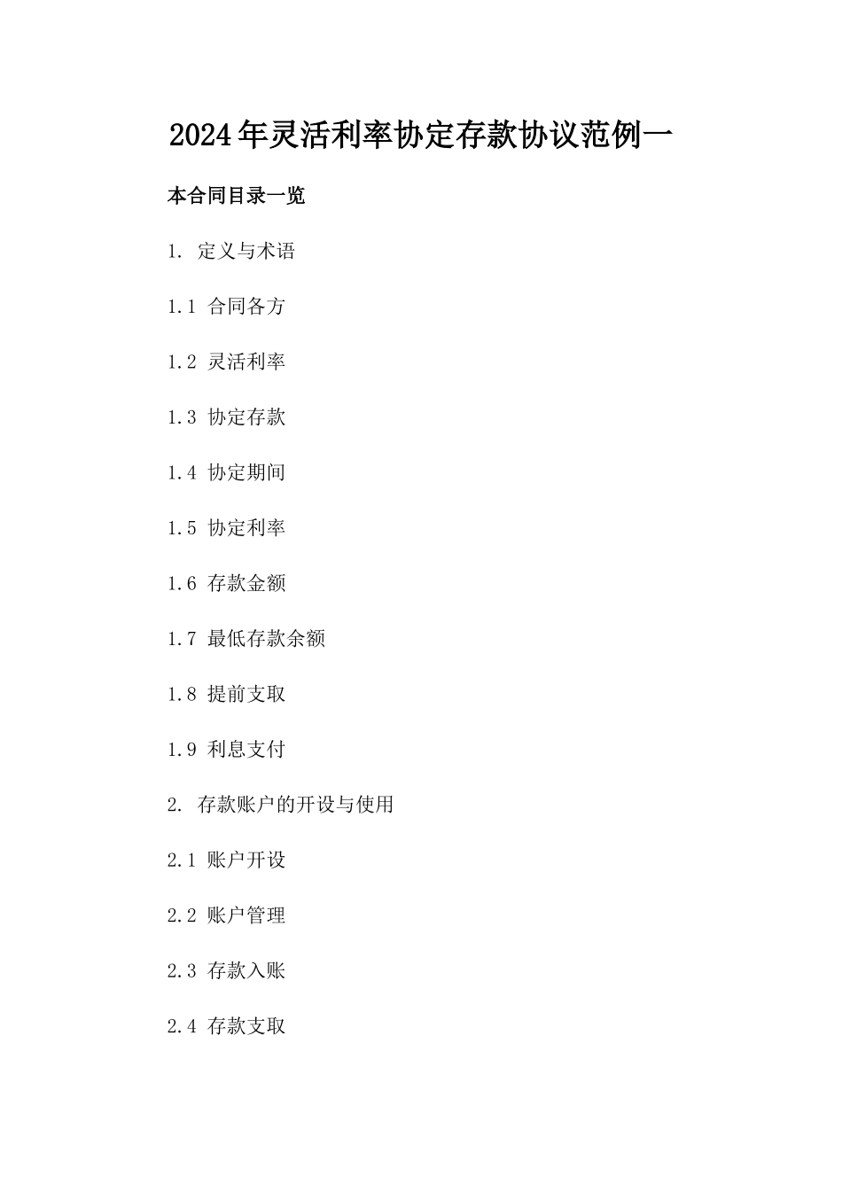 2024年灵活利率协定存款协议范例一_第2页