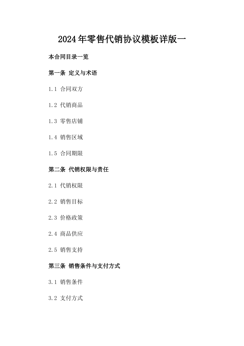 2024年零售代销协议模板详版一_第2页