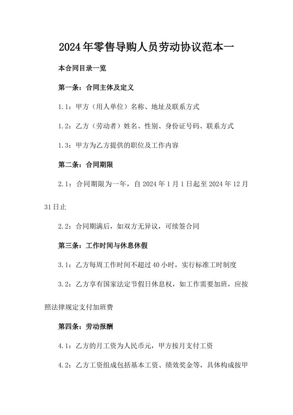 2024年零售导购人员劳动协议范本一_第2页