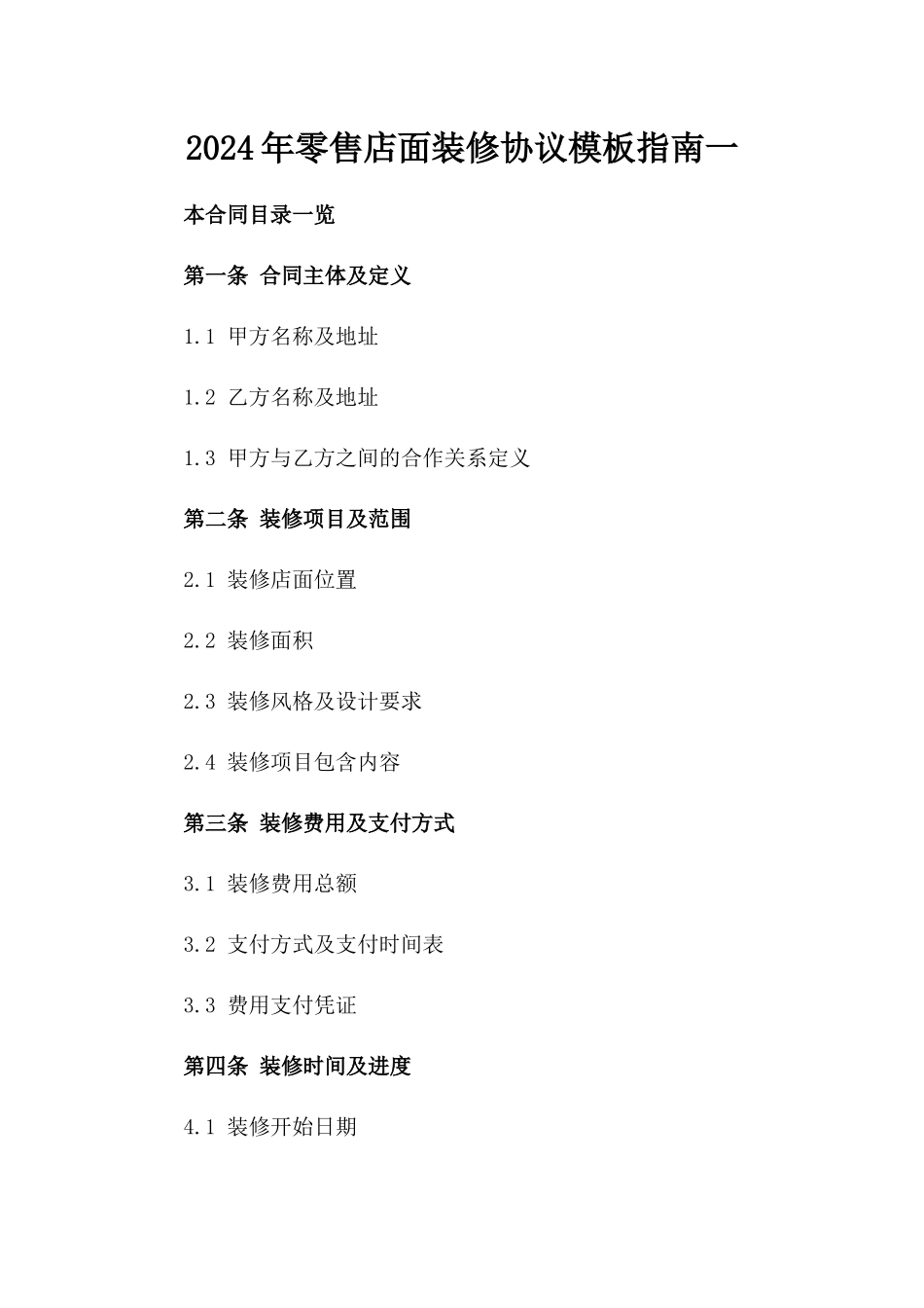 2024年零售店面装修协议模板指南一_第2页
