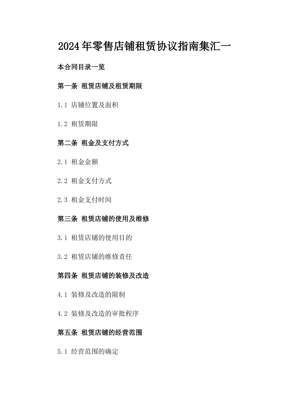 2024年零售店铺租赁协议指南集汇一_第2页