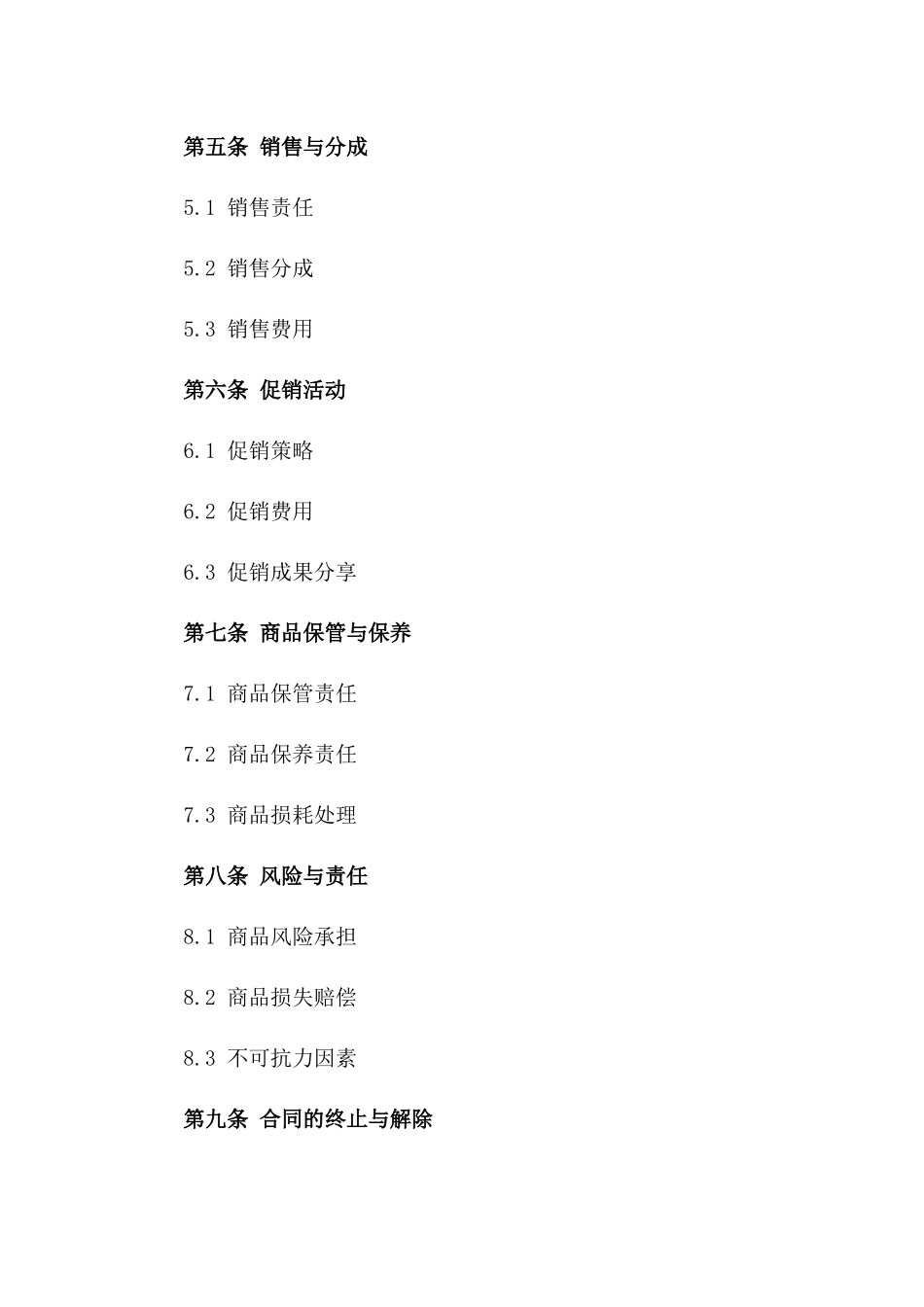 2024年零售商品寄售协议标准文本一_第3页