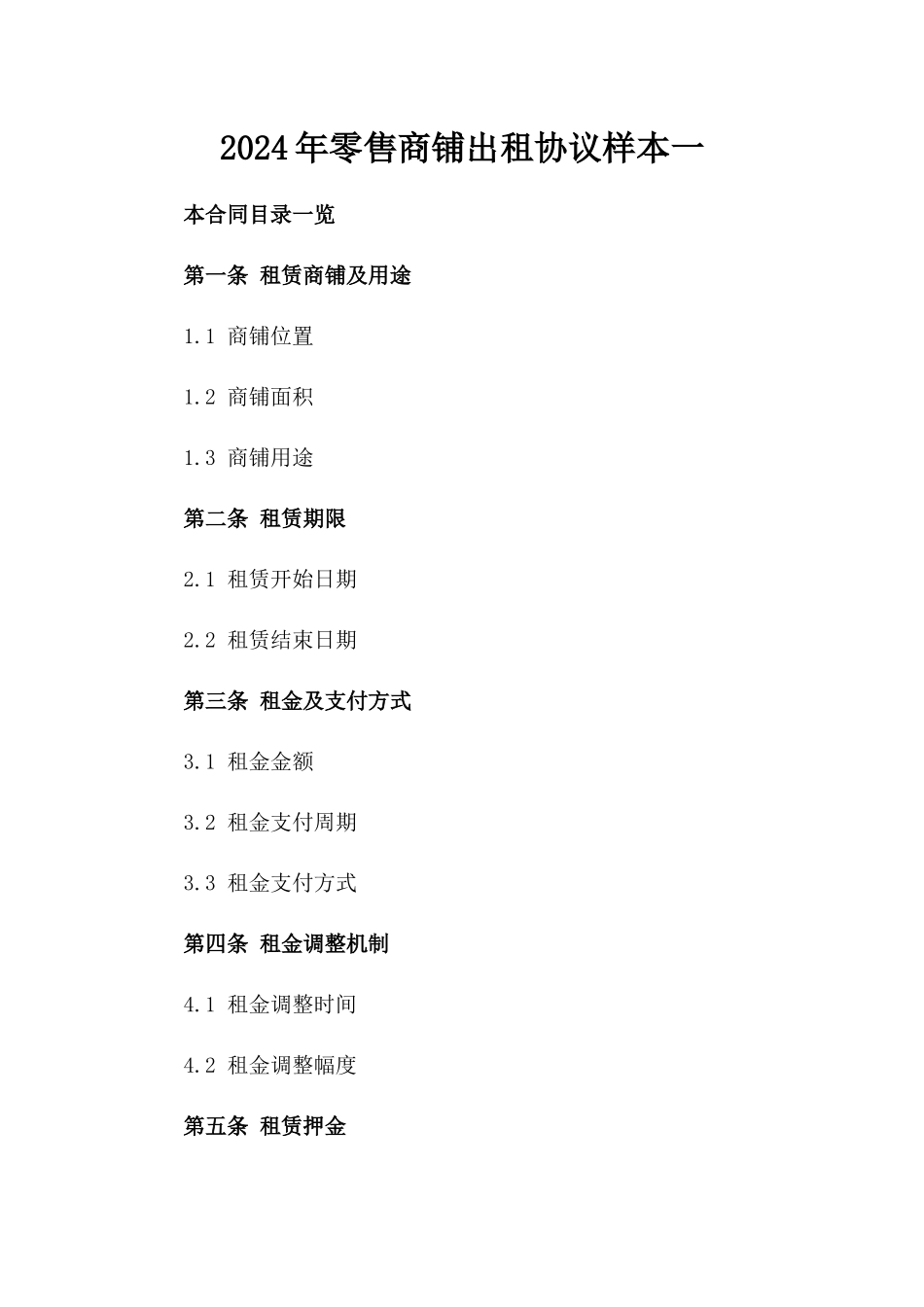 2024年零售商铺出租协议样本一_第2页