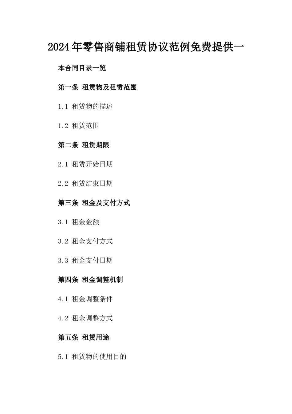 2024年零售商铺租赁协议范例免费提供一_第2页