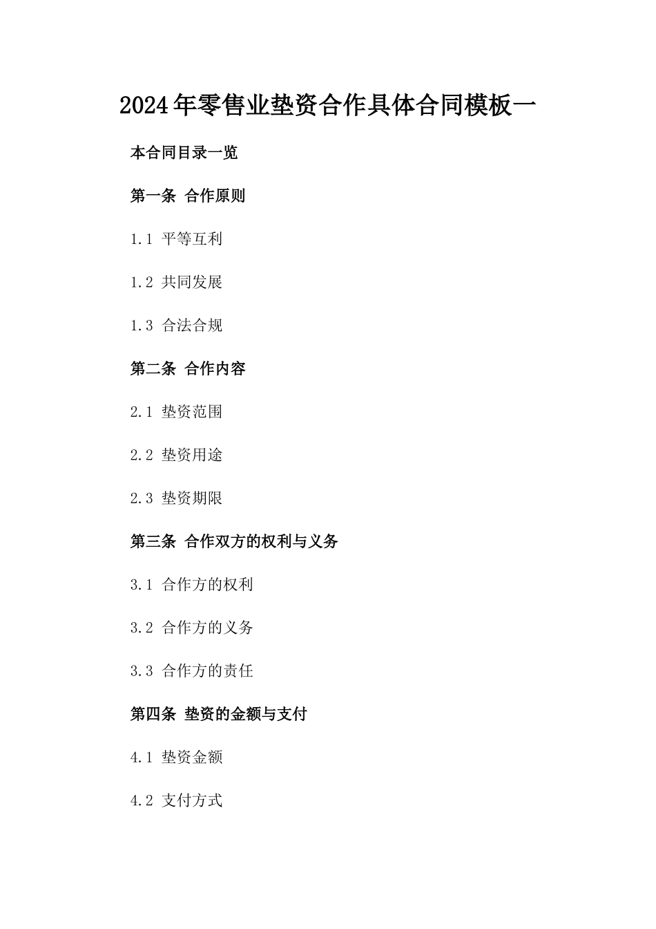 2024年零售业垫资合作具体合同模板一_第2页