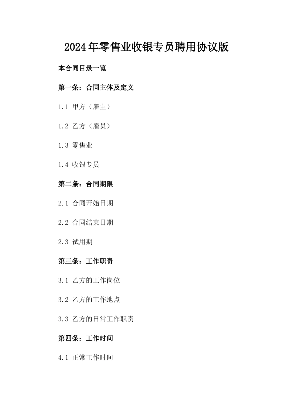 2024年零售业收银专员聘用协议版_第2页