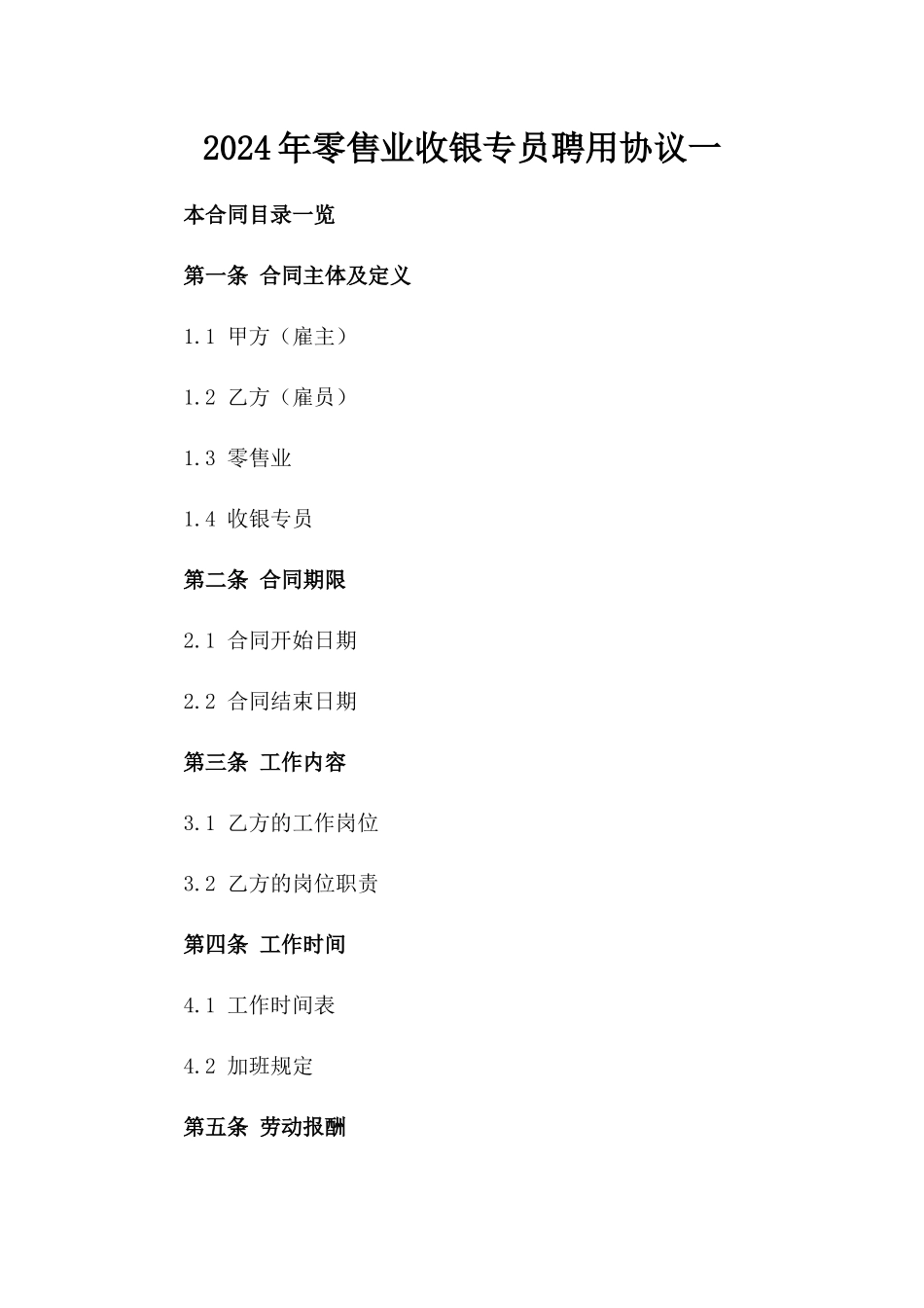 2024年零售业收银专员聘用协议一_第2页