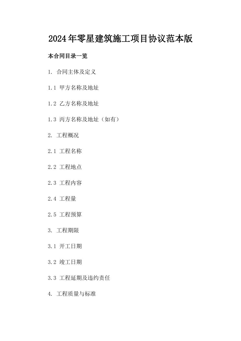 2024年零星建筑施工项目协议范本版_第2页