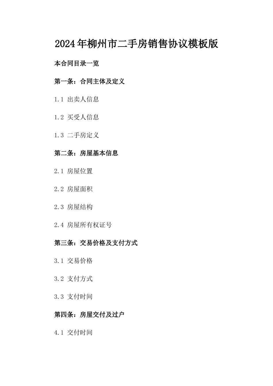 2024年柳州市二手房销售协议模板版_第2页