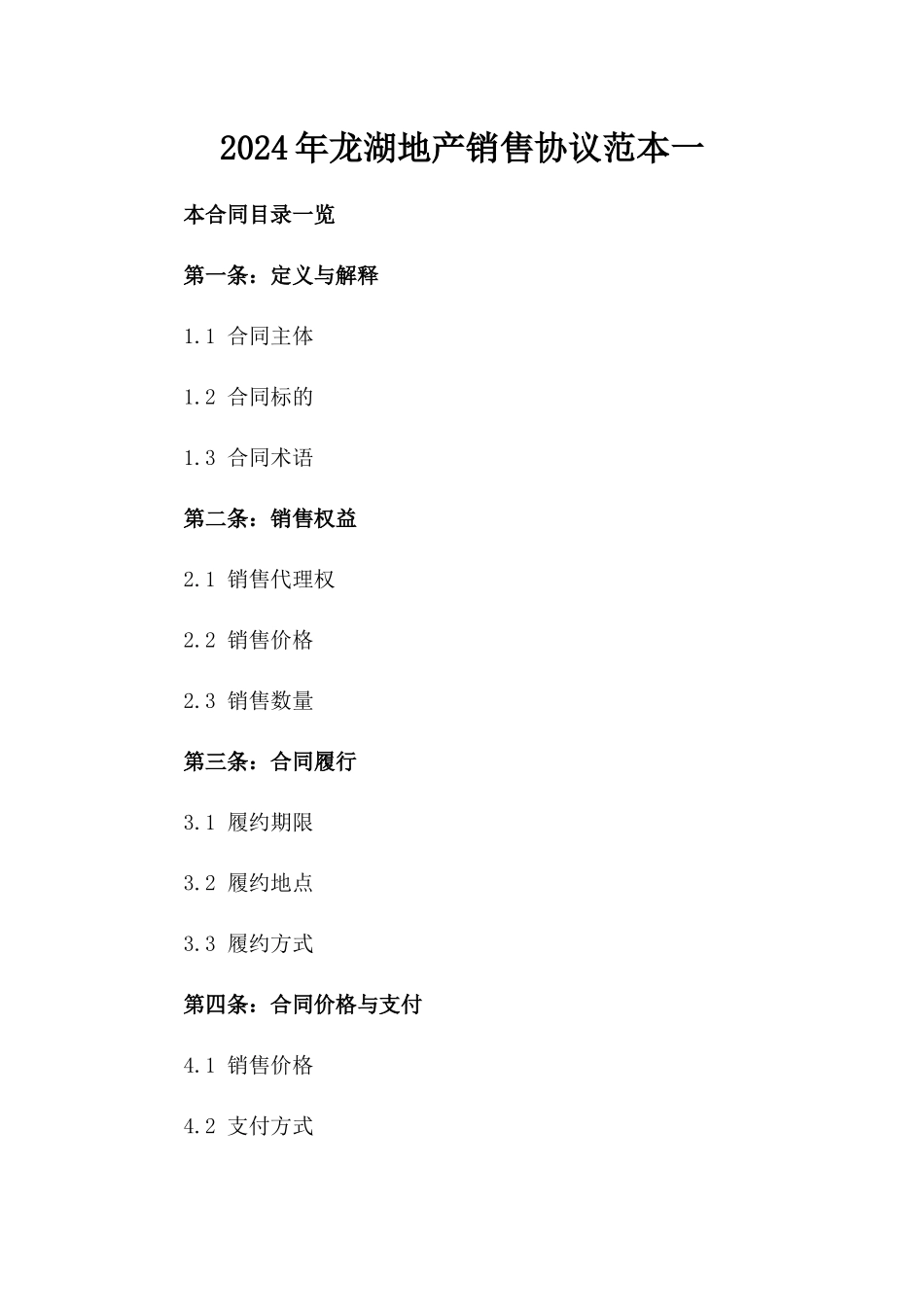 2024年龙湖地产销售协议范本一_第2页