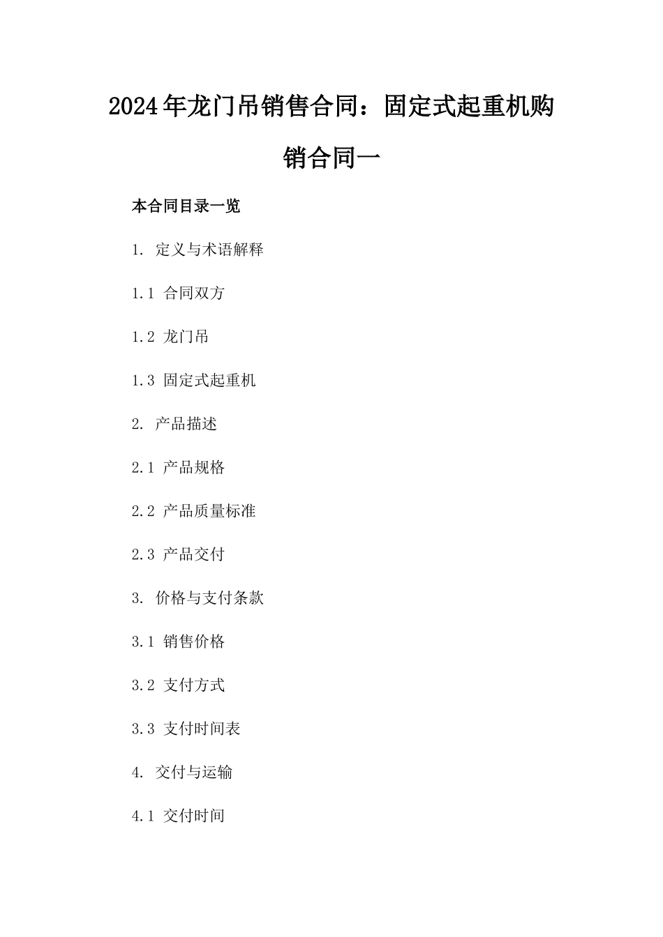 2024年龙门吊销售合同：固定式起重机购销合同一_第2页