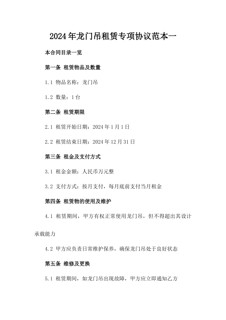 2024年龙门吊租赁专项协议范本一_第2页