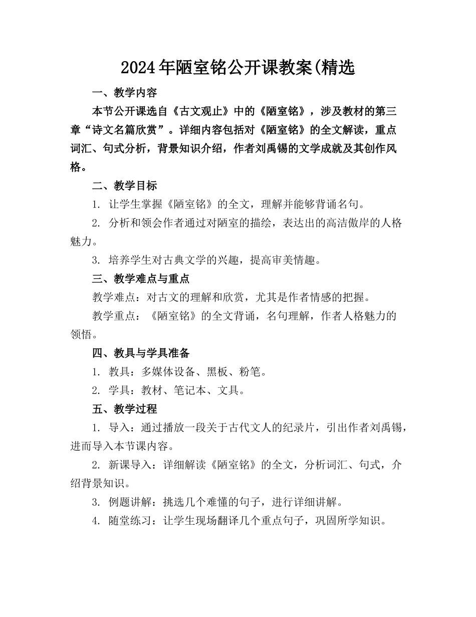 2024年陋室铭公开课教案(精选_第1页