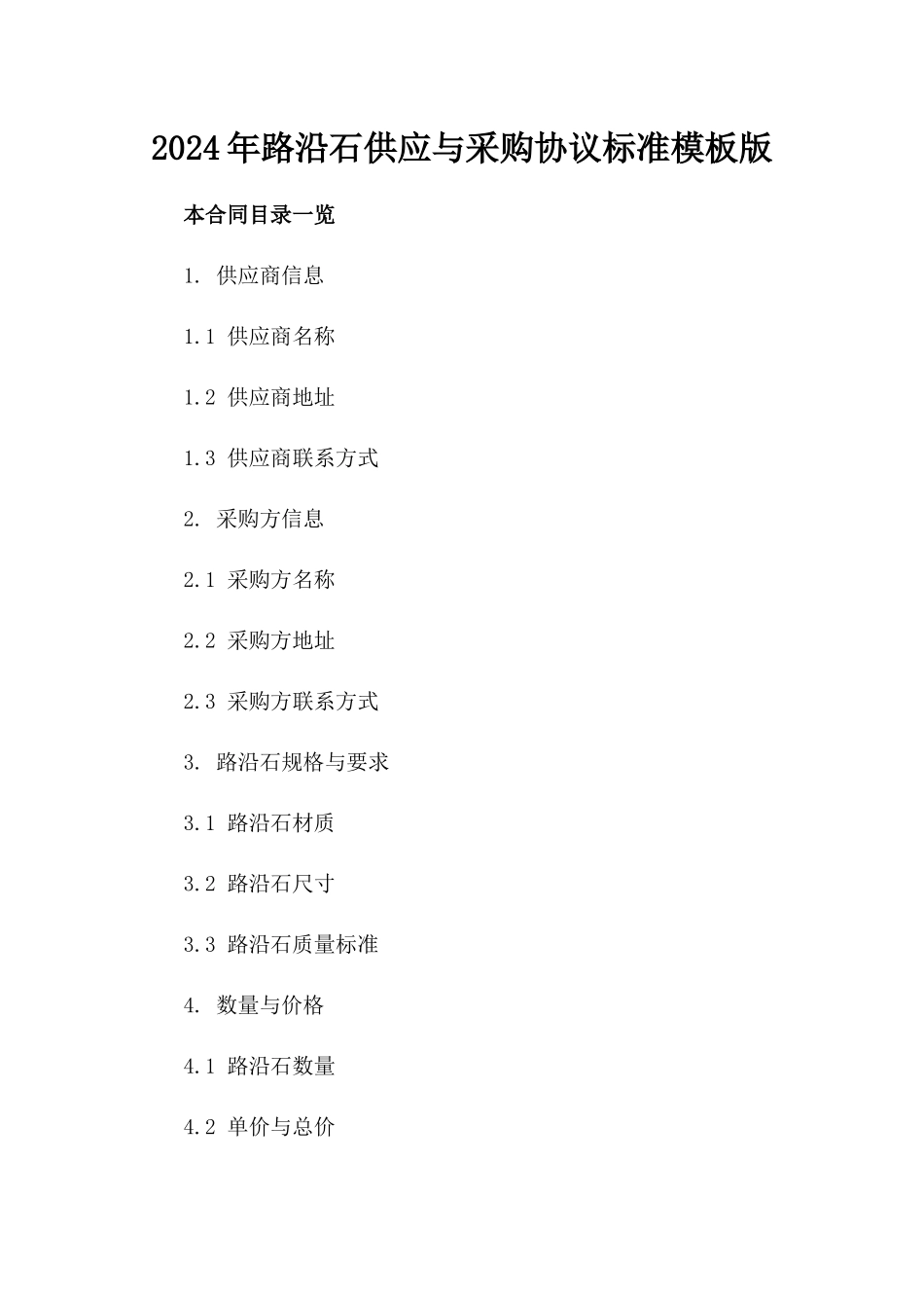 2024年路沿石供应与采购协议标准模板版_第2页