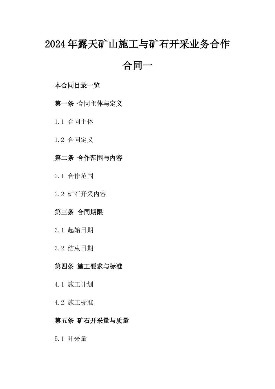 2024年露天矿山施工与矿石开采业务合作合同一_第2页