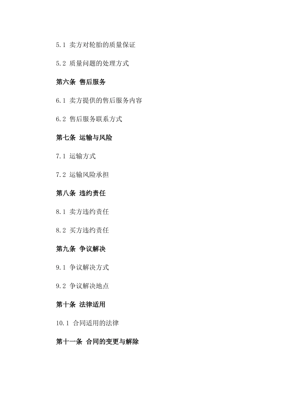 2024年轮胎买卖协议范本版_第3页