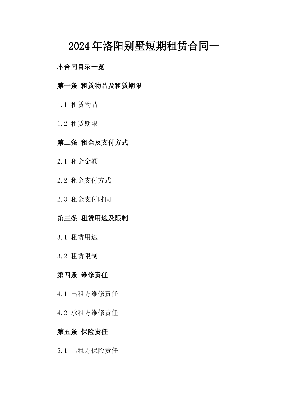 2024年洛阳别墅短期租赁合同一_第2页