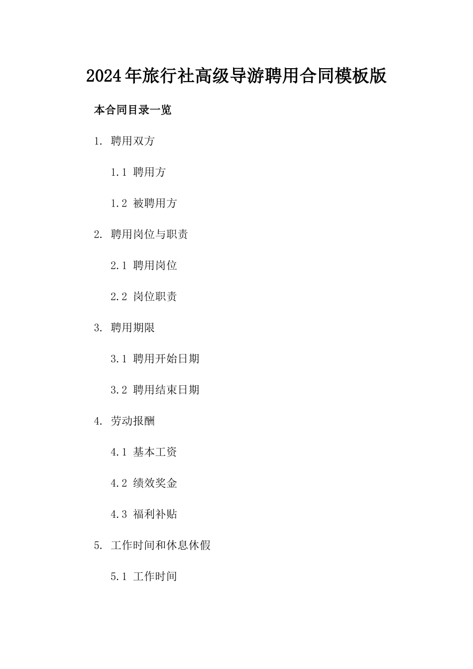 2024年旅行社高级导游聘用合同模板版_第2页