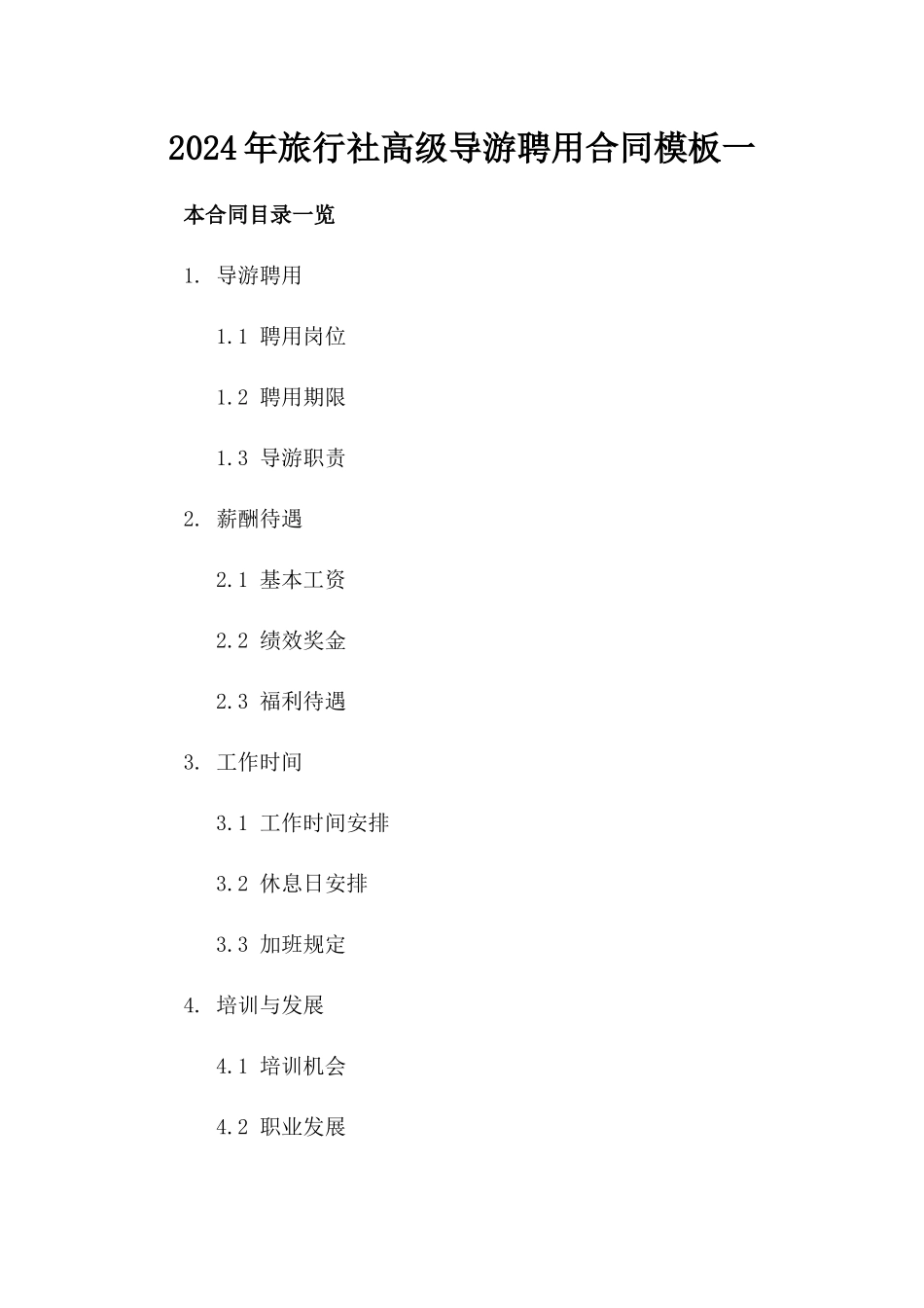 2024年旅行社高级导游聘用合同模板一_第2页