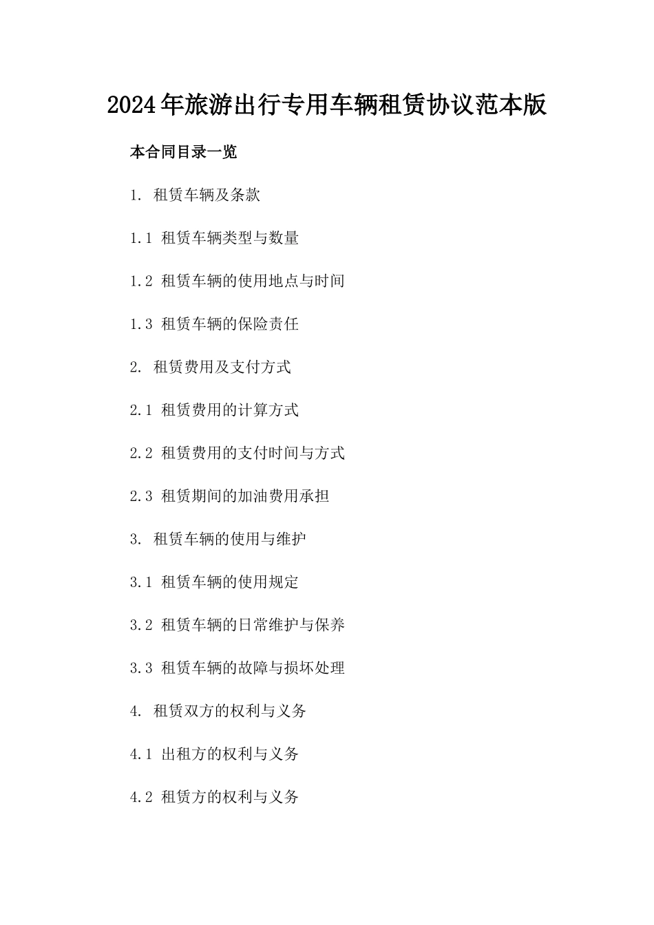 2024年旅游出行专用车辆租赁协议范本版_第2页