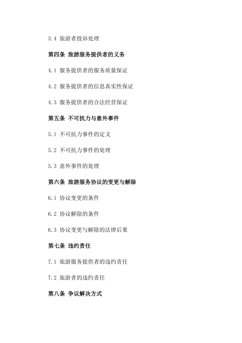 2024年旅游服务标准协议模板一_第3页