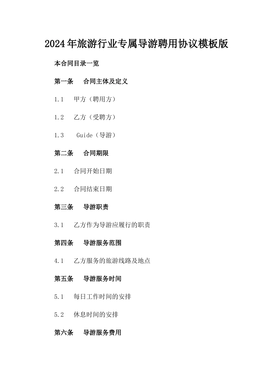 2024年旅游行业专属导游聘用协议模板版_第2页