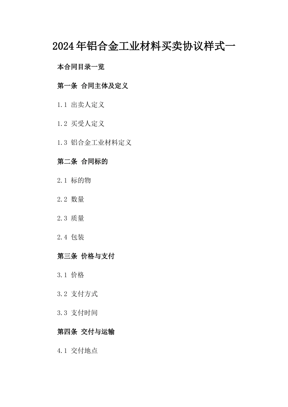 2024年铝合金工业材料买卖协议样式一_第2页