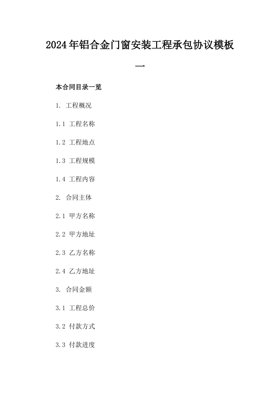 2024年铝合金门窗安装工程承包协议模板一_第2页