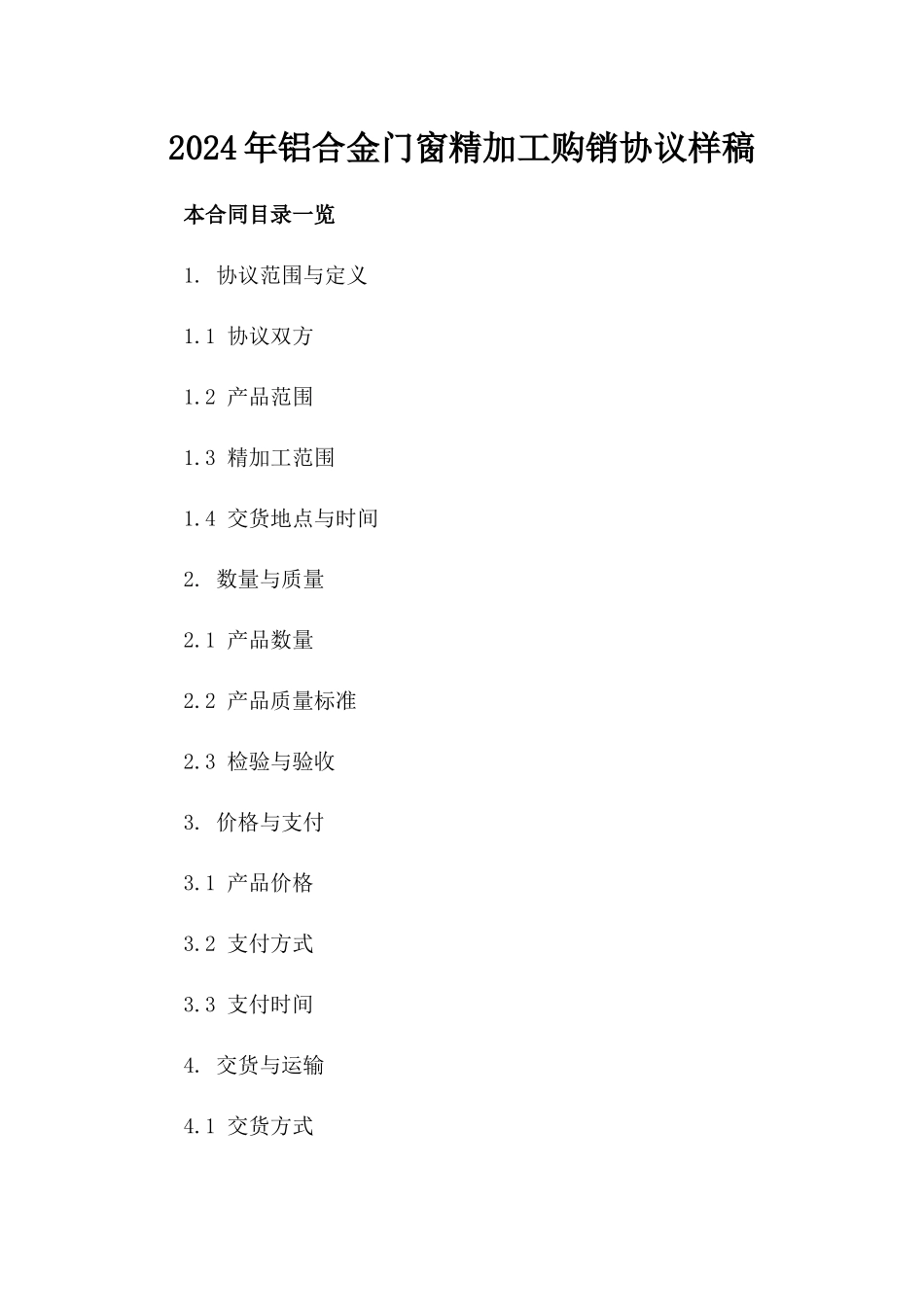 2024年铝合金门窗精加工购销协议样稿_第1页