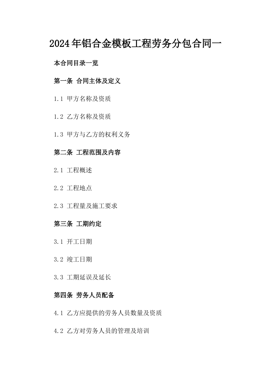 2024年铝合金模板工程劳务分包合同一_第2页