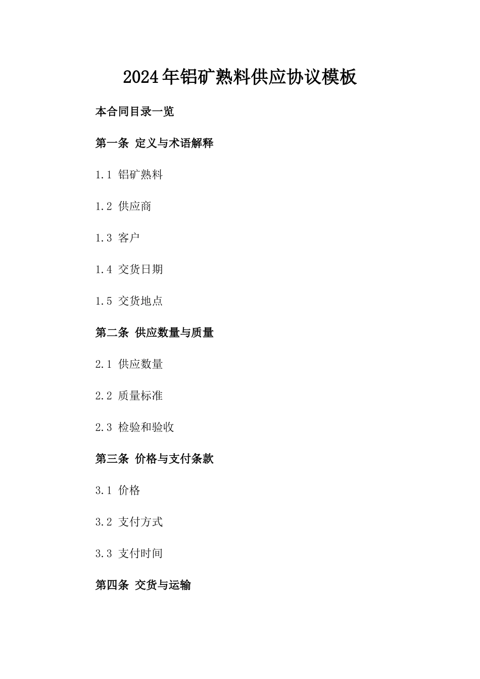 2024年铝矿熟料供应协议模板_第1页