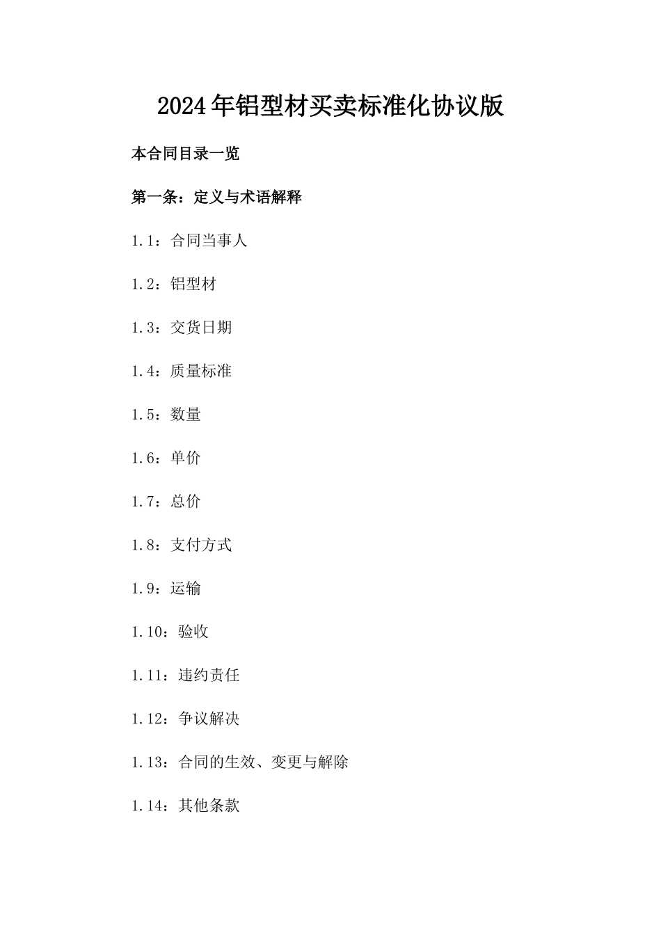 2024年铝型材买卖标准化协议版_第2页