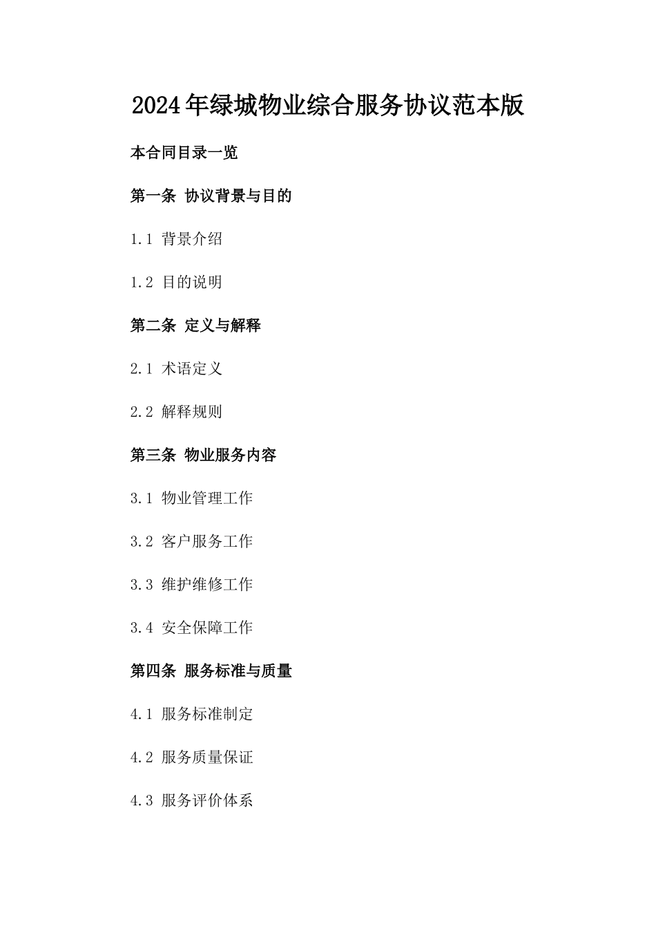 2024年绿城物业综合服务协议范本版_第2页