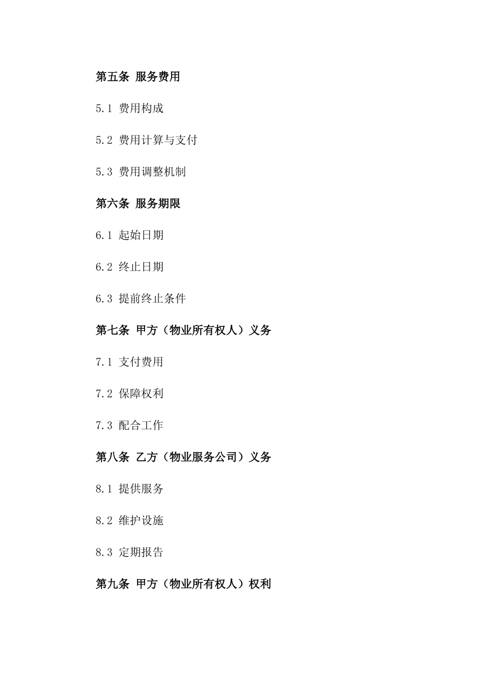 2024年绿城物业综合服务协议范本版_第3页