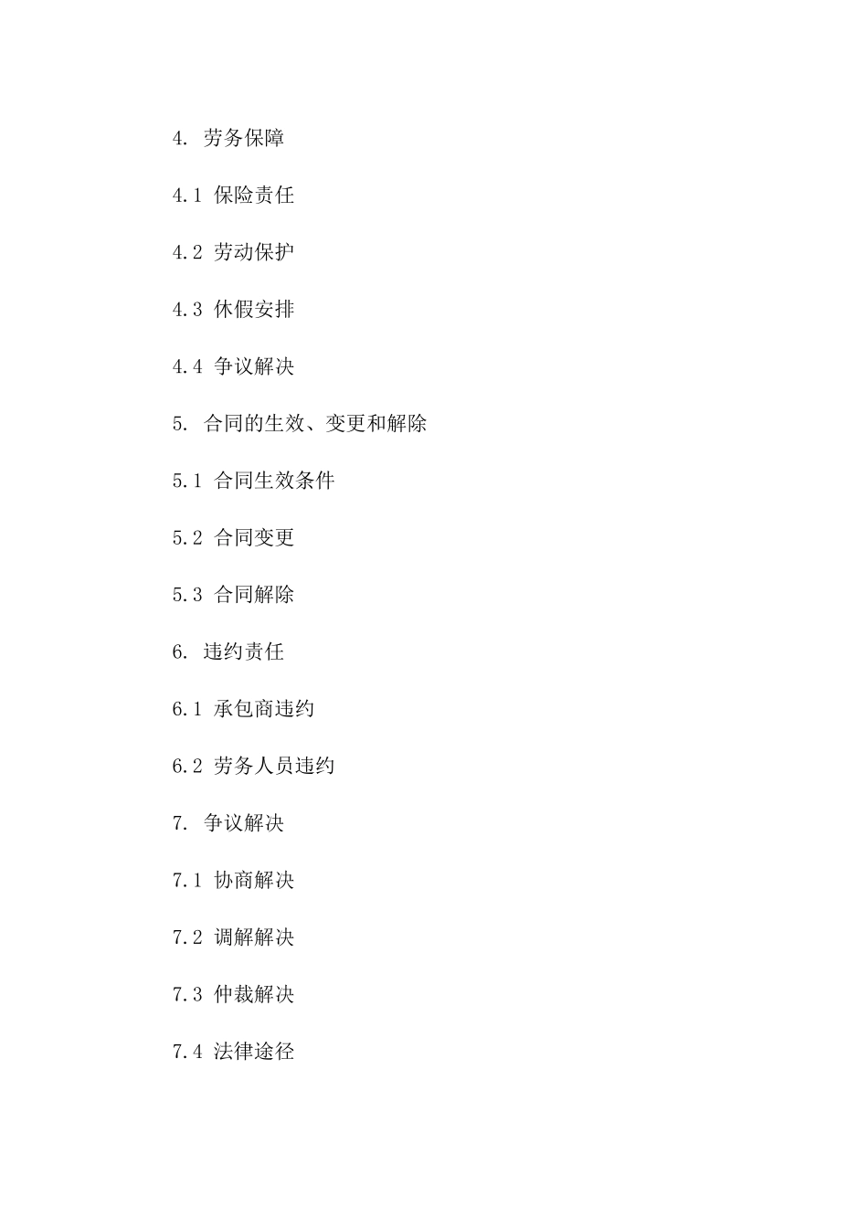 2024年绿化工程外包劳务协议示例一_第3页