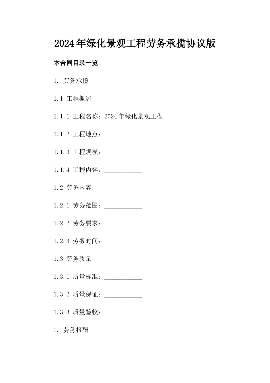 2024年绿化景观工程劳务承揽协议版_第2页