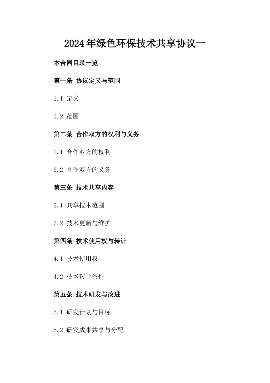 2024年绿色环保技术共享协议一_第2页