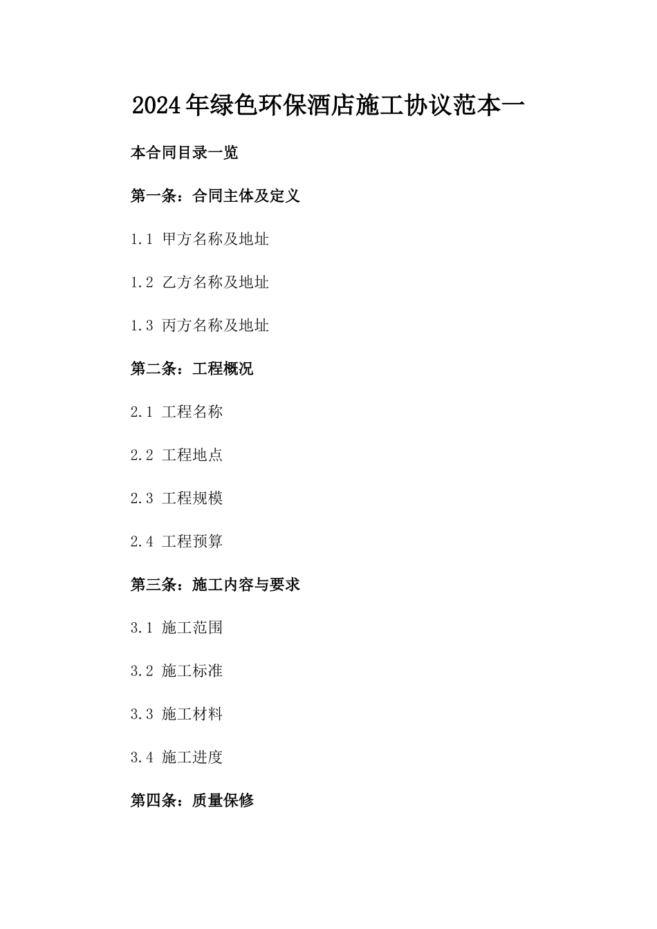 2024年绿色环保酒店施工协议范本一_第2页