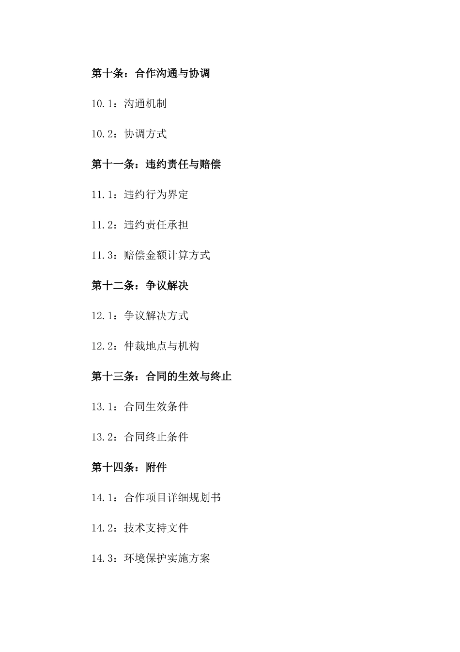 2024年绿色生态度假区建设与开发合作合同_第3页