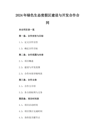 2024年绿色生态度假区建设与开发合作合同