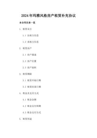 2024年玛雅风格房产租赁补充协议