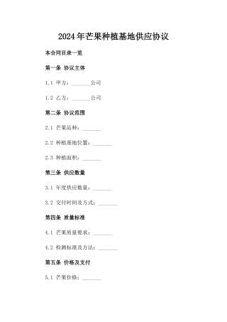 2024年芒果种植基地供应协议