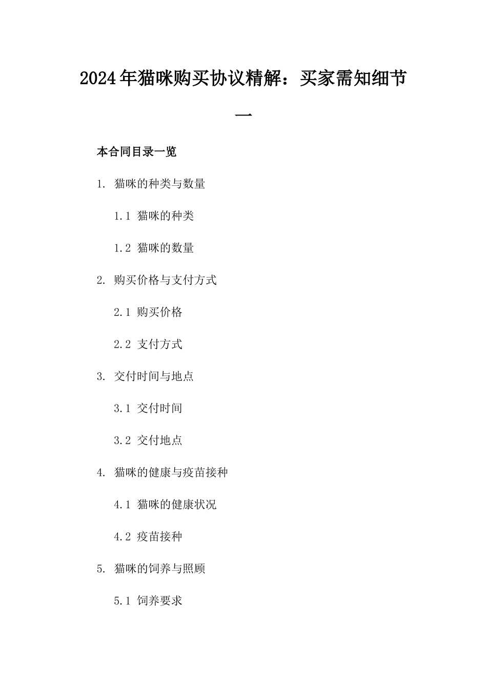 2024年猫咪购买协议精解：买家需知细节一_第2页